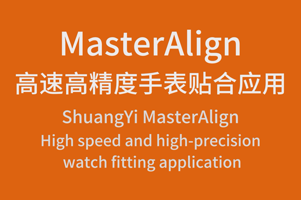 MasterAlign高速高精度手表貼合應(yīng)用