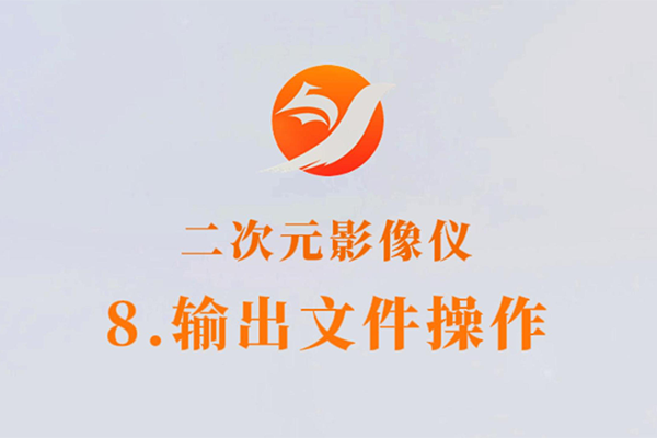 二次元影像儀-8.輸出文件詳情