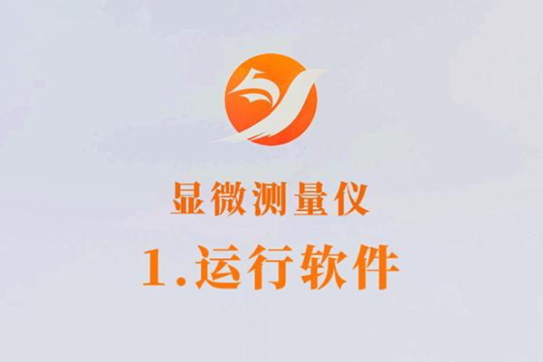 顯微測(cè)量?jī)x-1.運(yùn)行軟件