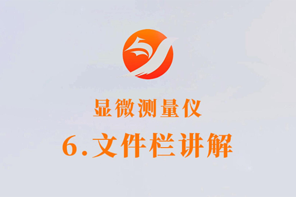 顯微測量儀-6.文件欄講解